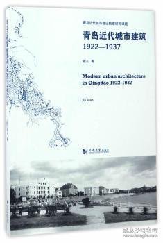 青岛近代城市建筑（1922-1937）