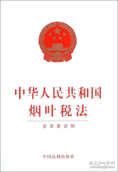 中华人民共和国烟叶税法（含草案说明）