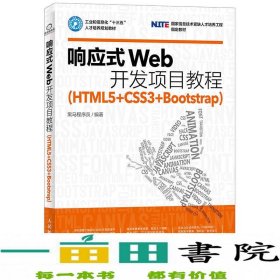 响应式Web开发项目教程（HTML5+CSS3+Bootstrap）