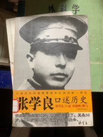 张学良口述历史