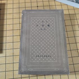 十日谈 网络 插图本