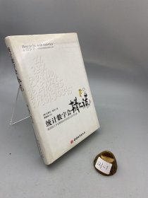 统计数字会撒谎