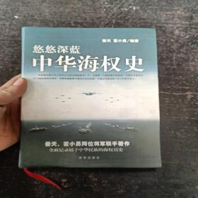 悠悠深蓝：中华海权史  签赠本