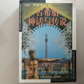 古希腊神话与传说，