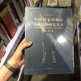 中国国家博物馆馆藏文物研究丛书·钱币卷（先秦）上、下册