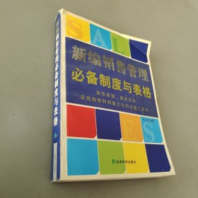 新编销售管理必备制度与表格