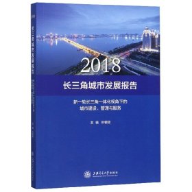 2018长三角城市发展报告(新一轮长三角一体化视角下的城市建设管理与服务)