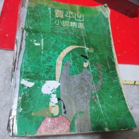 贾平凹小说精选