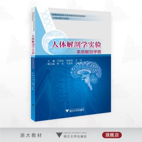 人体解剖学实验——系统解剖学篇