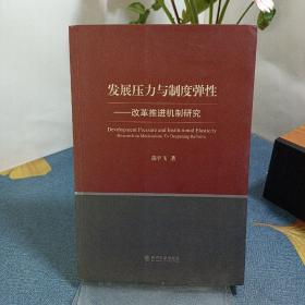 发展压力与制度弹性：改革推进机制研究