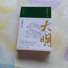 显微镜下的大明（马伯庸全新作品）