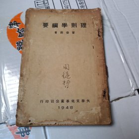 理則學(xué)綱要