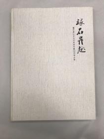 琢石异趣 福州寿山石文交所青年雕刻师精品集