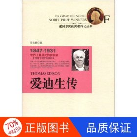 正版圖書(shū)【社科】諾貝爾獎(jiǎng)獲獎(jiǎng)?wù)邆饔泤矔?shū)：愛(ài)迪生傳羅東毓9787538738988時(shí)代文藝出版社