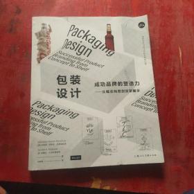 包装设计——成功品牌的塑造力:从概念构思到货架展示