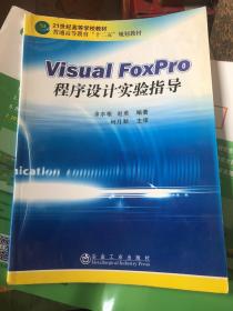 Visual FoxPro程序设计实验指导