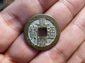 嘉庆通宝宝源细字极美品，品相完好，直径2.42cm.厚1.35mm.精铸头炉，包老保真。