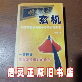 玄机:清王朝皇权角逐中的平步青云者