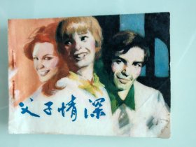 父子情深