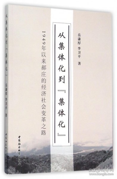 从集体化到集体化 1949年以来郝庄的经济社会变革之路