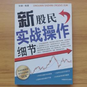 股票：新股民实战操作细节