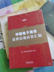 中华人民共和国电子商务法律法规政策汇编