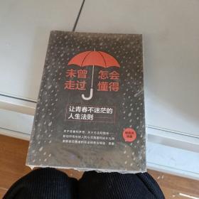 未曾走过，怎会懂得：让青春不迷茫的人生法则