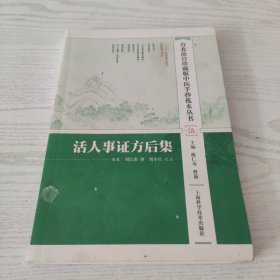 台北故宫珍藏版中医手抄孤本丛书 ，活人事证方后集，未阅读