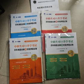 天一职教中职生对口升学考试历年真题全解，终极押题试卷解剖学，生理学，内科护理学，外科护理学，数学，语文，英语