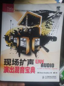 传媒典藏·音频技术与录音艺术译丛：现场扩声演出混音宝典