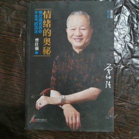 情绪的奥秘：曾仕强告诉你不生气的活法