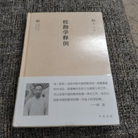 校勘学释例（中国文化丛书·经典随行）