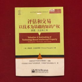 评估和交易以技术为基础的知识产权：原理、方法和工具