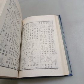隸书大字典(上下册)