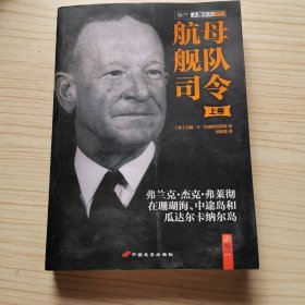 航母舰队司令：弗兰克•杰克•弗莱彻在珊瑚海+中途岛和瓜达尔卡纳尔岛