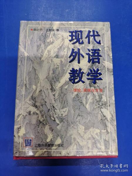 现代外语教学：理论、实践与方法