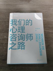 我们的心理咨询师之路