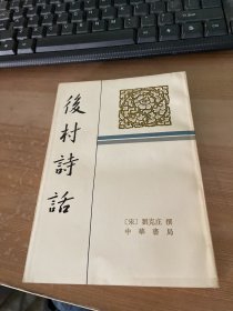 后村诗话