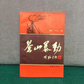 苍山暴动