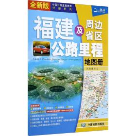 福建及周边省区公路里程地图册 全新版 中国交通地图  新华正版