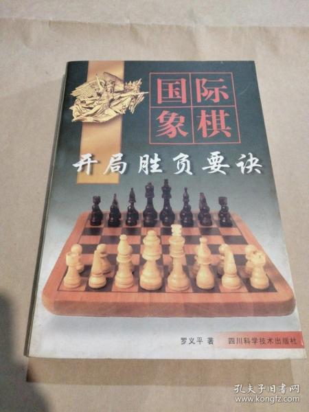 国际象棋开局胜负要诀