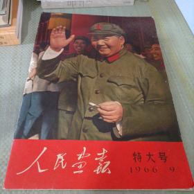 人民画报 特大号 1966/9