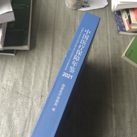 中国医疗保障年鉴-2021（里面有画线）