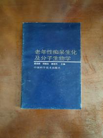 老年性痴呆生化及分子生物学