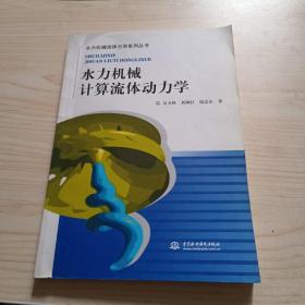 水力机械计算流体动力学