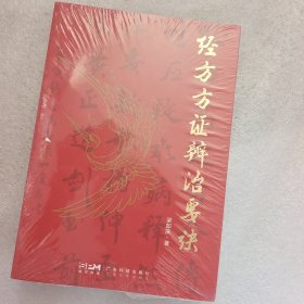 经方方证辨治要诀 梁如庆 伤寒论 金匮要略248首著名经方精选经方验方方歌汇编 中医世家运用经方临床实践要点 广东科技