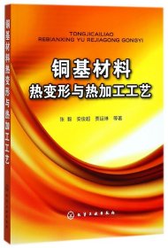 【正版图书】铜基材料热变形与热加工工艺