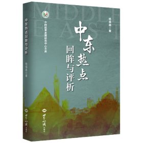 中东热点回眸与评析/中阿改革发展研究中心文库 9787501262403 杨福昌 世界知识出版社