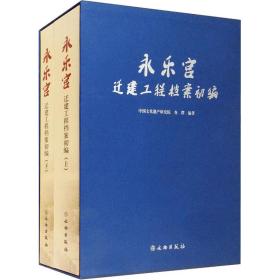 永乐宫迁建工程档案初编(全2册) 文物考古 作者 新华正版