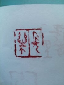手刻篆刻作品长乐
